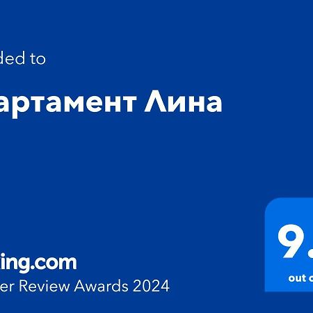 Апартамент Лина Бургас Экстерьер фото